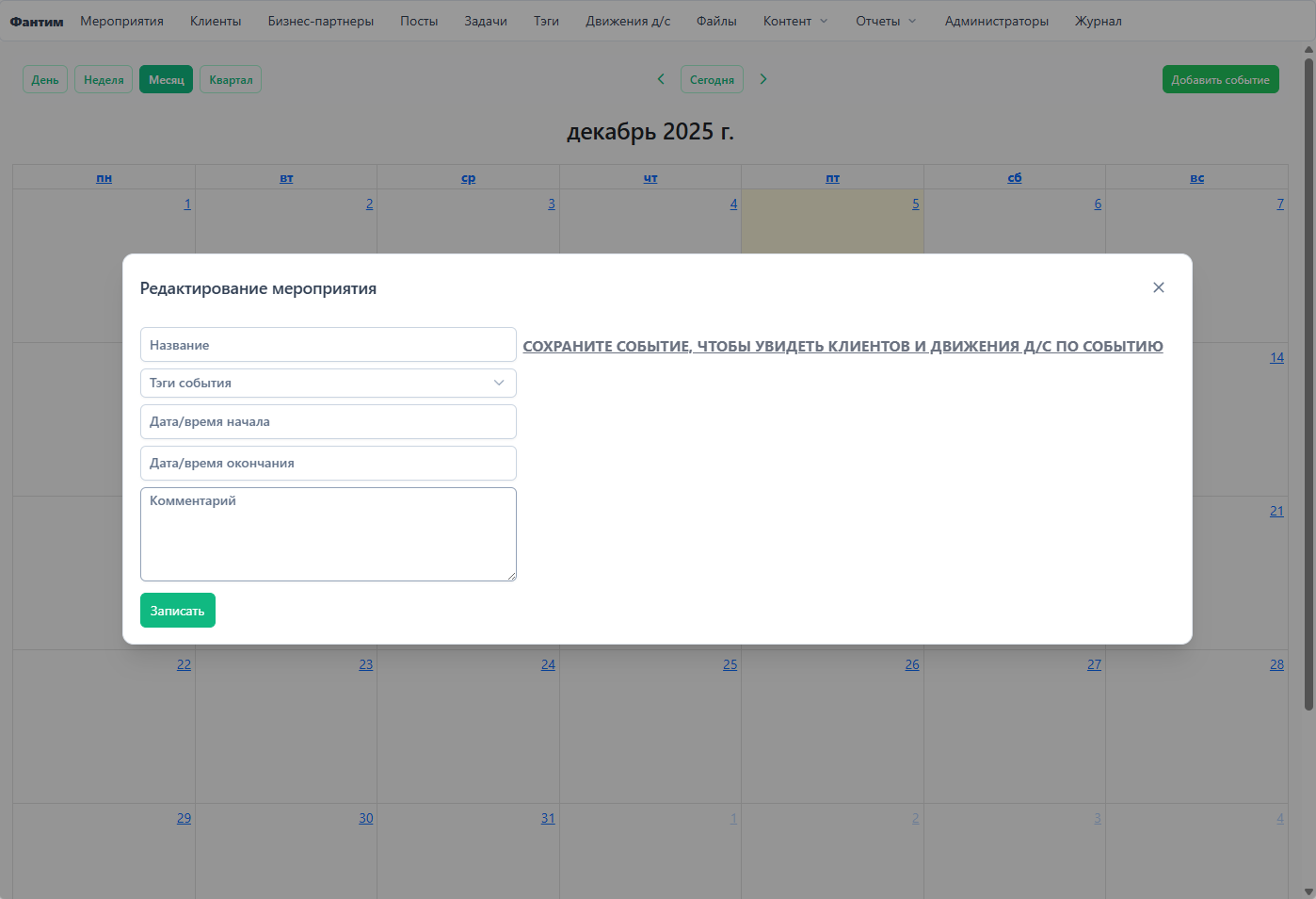 Fun-Team CRM — Управление мероприятиями