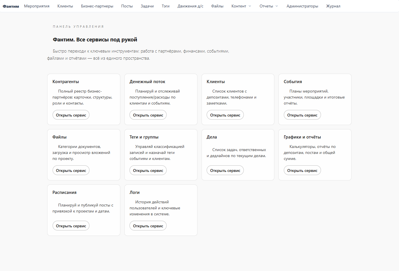 Fun-Team CRM — Главный экран